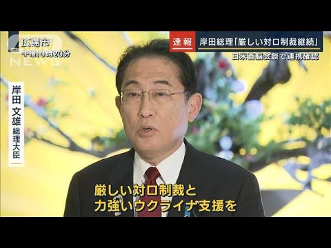 岸田総理「厳しい対ロ制裁継続」日米首脳会談の成果強調(2023年5月18日)