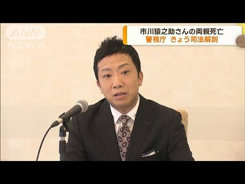 市川猿之助さんの両親死亡　司法解剖で死因特定へ(2023年5月19日)