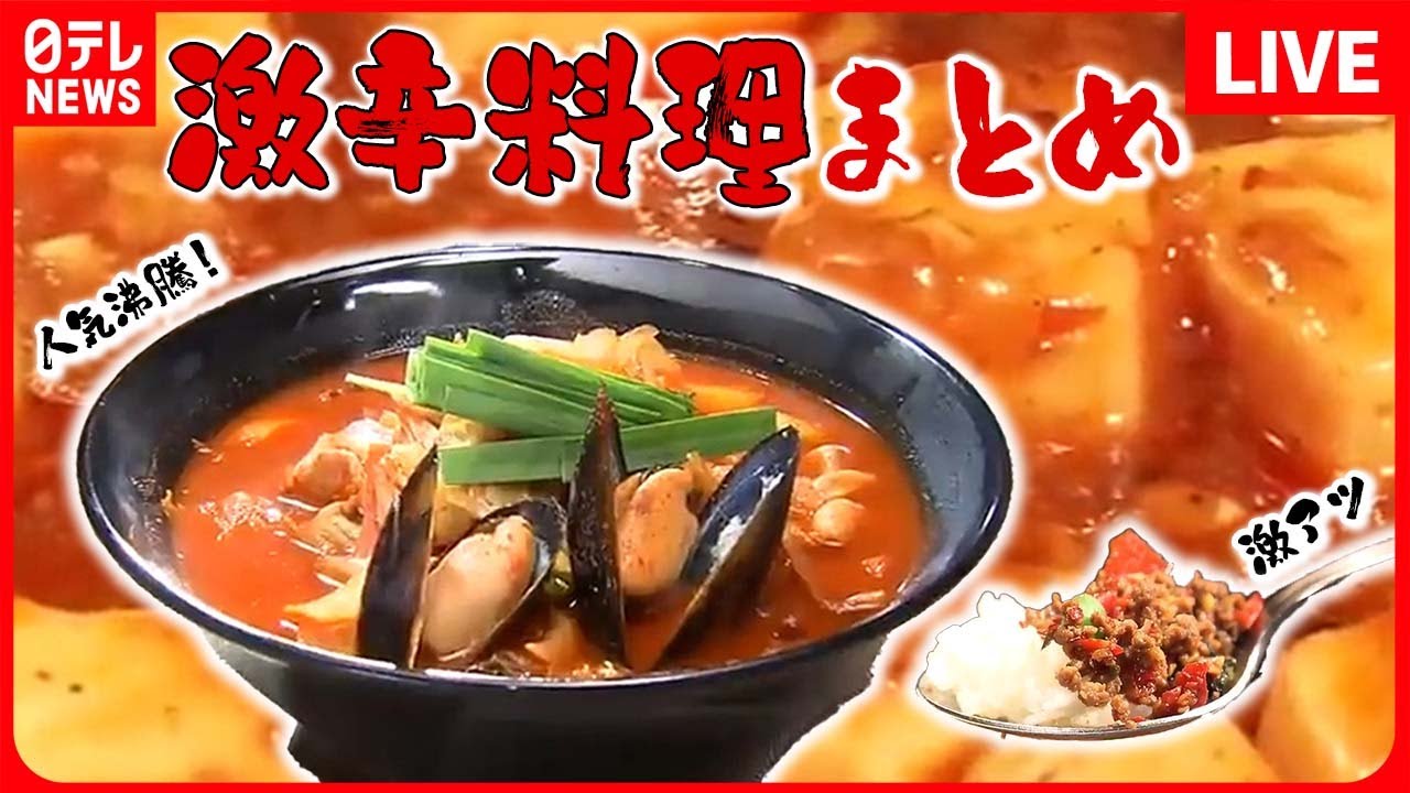 【辛いものまとめ】尋常じゃない辛さの台湾ラーメン /”最強に辛い”焼きそば/真っ赤なロースカツ など (日テレNEWS LIVE)