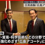 【日本・イギリス首脳】「広島アコード」に合意  防衛や貿易など協力強化へ