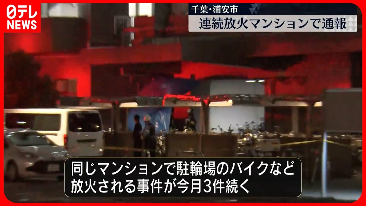 【放火相次ぐ】マンション駐輪場でまた「焦げ臭いにおい」