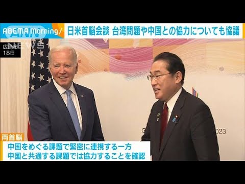 日米首脳会談　台湾問題や中国との協力がテーマに(2023年5月18日)
