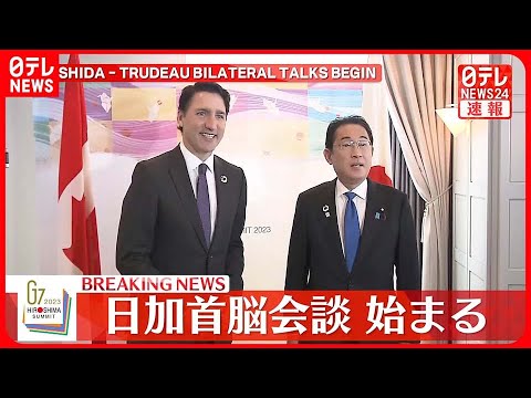 【速報】岸田首相とカナダ・トルドー首相の首脳会談はじまる