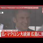 【速報】フランス・マクロン大統領  広島に到着『G7広島サミット』