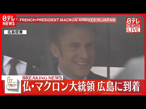 【速報】フランス・マクロン大統領  広島に到着『G7広島サミット』