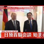 【速報】岸田首相とドイツ・ショルツ首相の首脳会談はじまる