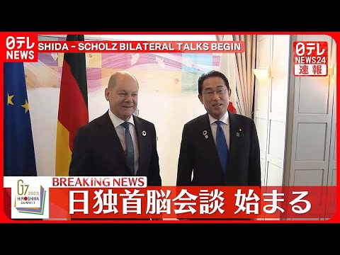 【速報】岸田首相とドイツ・ショルツ首相の首脳会談はじまる
