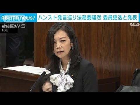 ハンスト発言巡り法務委騒然　委員更迭と発表　維新　更なる処分も(2023年5月18日)