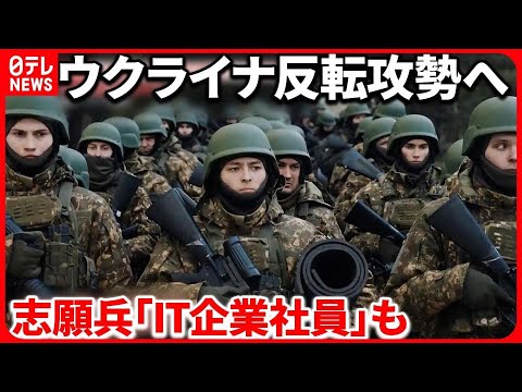 【ウクライナ反転攻勢へ】数万人規模の“志願兵”を募集  戦闘未経験者も…