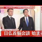 【速報】岸田首相とフランス・マクロン大統領の首脳会談はじまる