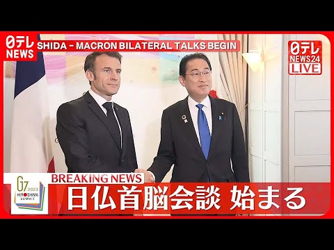 【速報】岸田首相とフランス・マクロン大統領の首脳会談はじまる