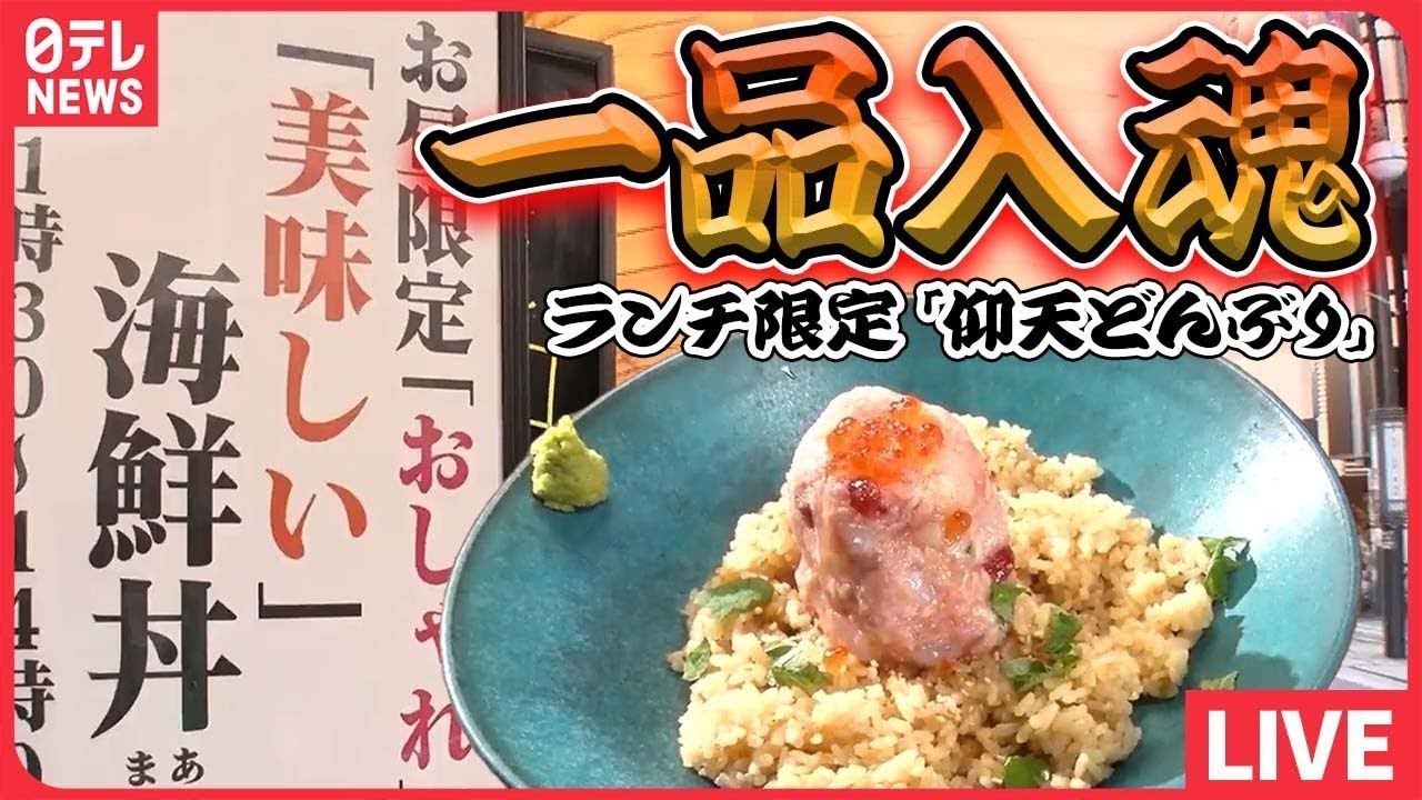 【海鮮丼まとめ】一品入魂ランチ限定「仰天どんぶり」 / 石川県の名物丼ぶり! / 豪華!魅惑のマグロ食べ放題など(日テレNEWS LIVE)