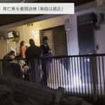 警察官に発砲され死亡の３９歳男を書類送検　アパート住人らに対する殺人未遂容疑など（2023年5月18日）