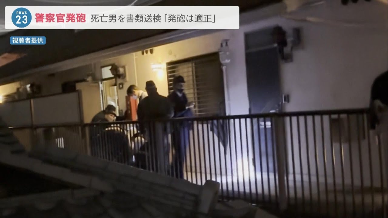 警察官に発砲され死亡の３９歳男を書類送検　アパート住人らに対する殺人未遂容疑など（2023年5月18日）