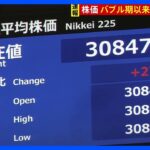【速報】日経平均株価　バブル後の最高値を更新｜TBS NEWS DIG