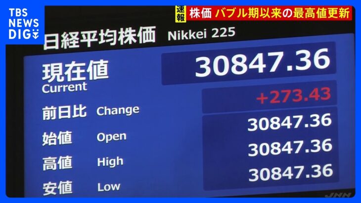 【速報】日経平均株価　バブル後の最高値を更新｜TBS NEWS DIG