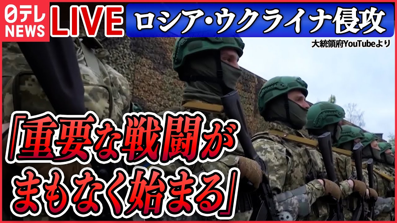 【ニュースライブ】『ロシア・ウクライナ侵攻』ウクライナ反転攻勢へ… 数万人規模の志願兵を募集/ウクライナ軍“無人兵器”専門の攻撃部隊を新設「勝利つかみ取るための武器」 など(日テレNEWS LIVE)