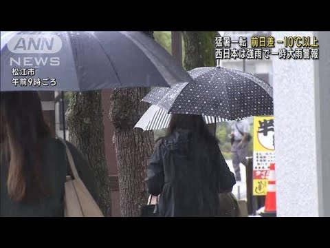 猛暑一転…雨で気温大幅ダウン　西日本は警報級の大雨(2023年5月19日)
