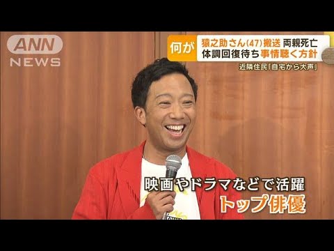 何が？“自宅から大声”通報前に聞いた人も　市川猿之助さん搬送　回復待ち事情聴取へ(2023年5月19日)