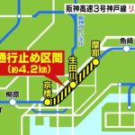 「阪神高速３号神戸線・京橋－摩耶」リニューアル工事で通行止め　６月７日に工事終了（2023年5月19日）