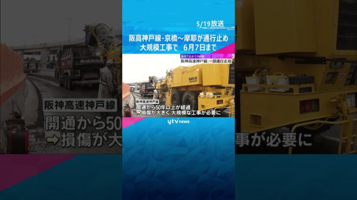 渋滞ランキングワーストの阪高神戸線・京橋～摩耶が通行止め　大規模リニューアル工事で#shorts #読売テレビニュース