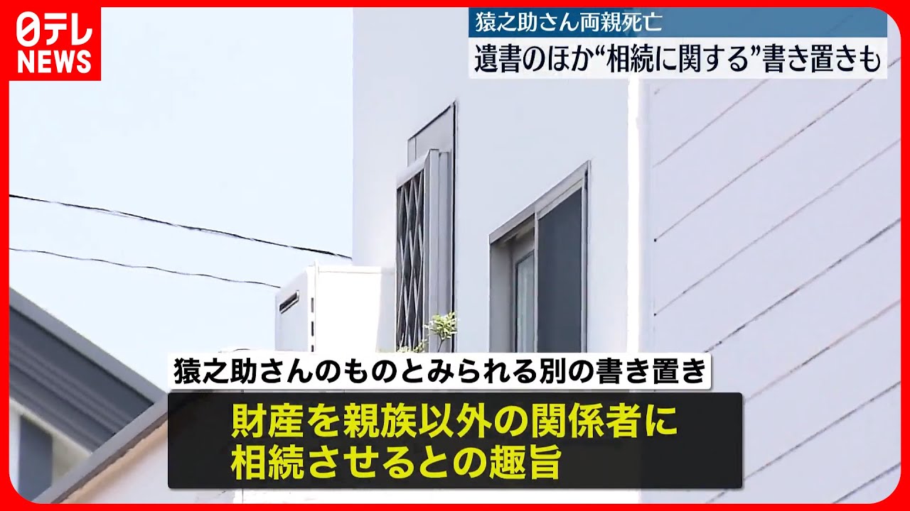 【市川猿之助さん】現場に別の書き置き“財産を親族以外の関係者に相続させる”