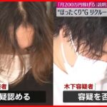 【再逮捕】マッチングアプリ悪用…“ぼったくりグループ”リクルーター役ら2人