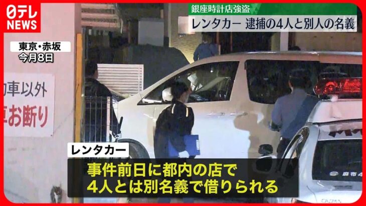 【銀座・時計店“強盗”】逃走のレンタカーは逮捕の4人と別人名義