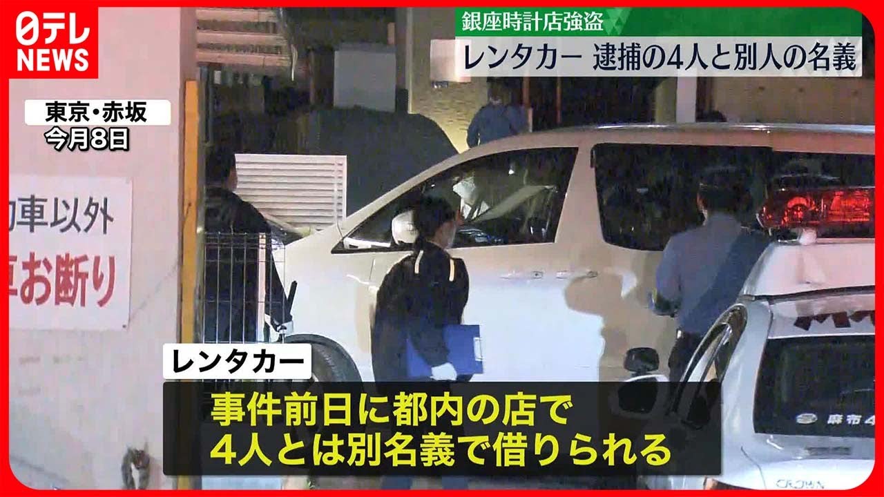 【銀座・時計店“強盗”】逃走のレンタカーは逮捕の4人と別人名義