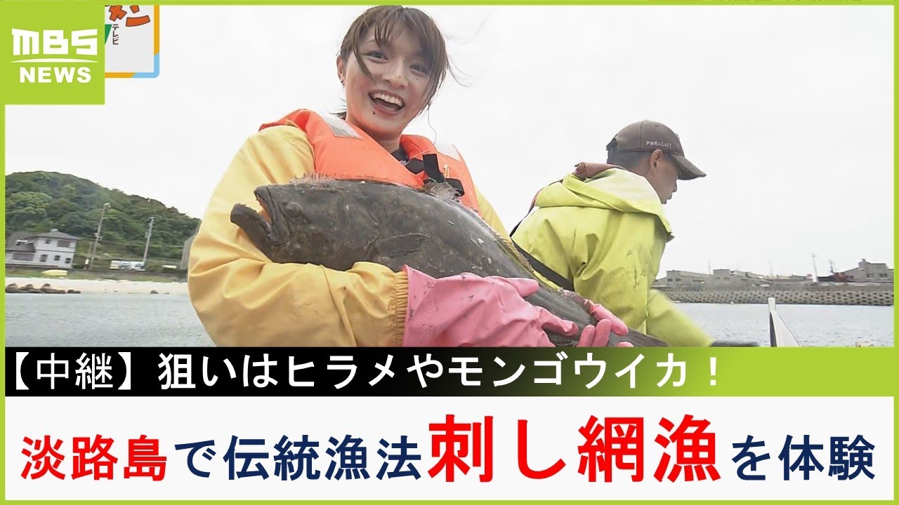 【中継】狙いはヒラメやモンゴウイカ！淡路島で「刺し網漁」を体験　とれたての海の幸を使った料理も満喫（2023年5月18日）