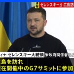 【速報】ウクライナ・ゼレンスキー大統領　広島訪問へ｜TBS NEWS DIG