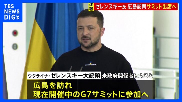 【速報】ウクライナ・ゼレンスキー大統領　広島訪問へ｜TBS NEWS DIG