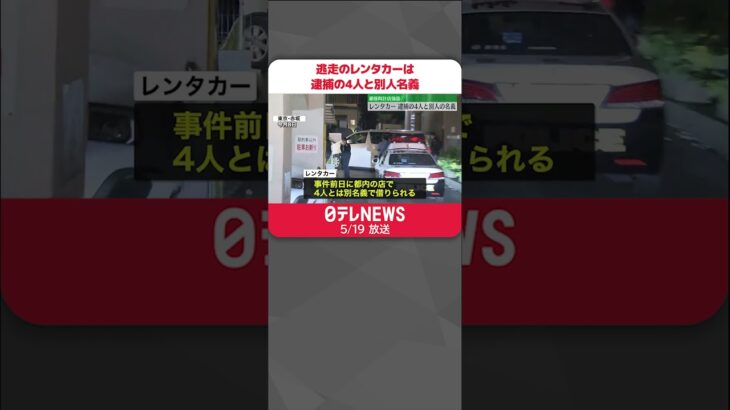 【銀座・時計店“強盗”】逃走のレンタカーは逮捕の4人と別人名義  #shorts