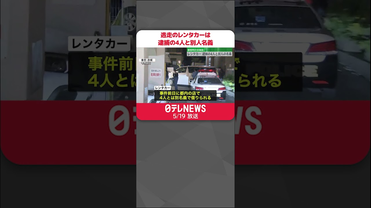 【銀座・時計店“強盗”】逃走のレンタカーは逮捕の4人と別人名義 #shorts