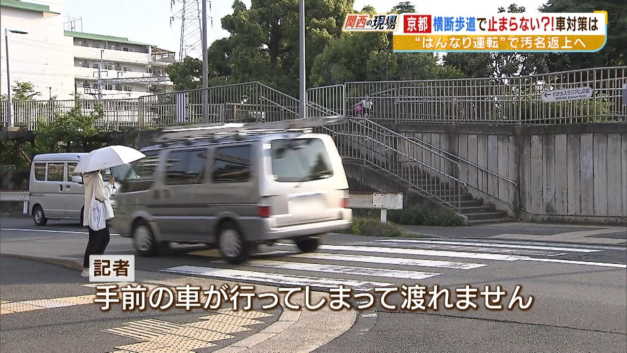 京都の車は「信号機のない横断歩道」で止まらない！？歩行者の目の前を何台も通過…停止率は２５％未満という調査結果も　『はんなり運転』で改善なるか（2023年5月18日）