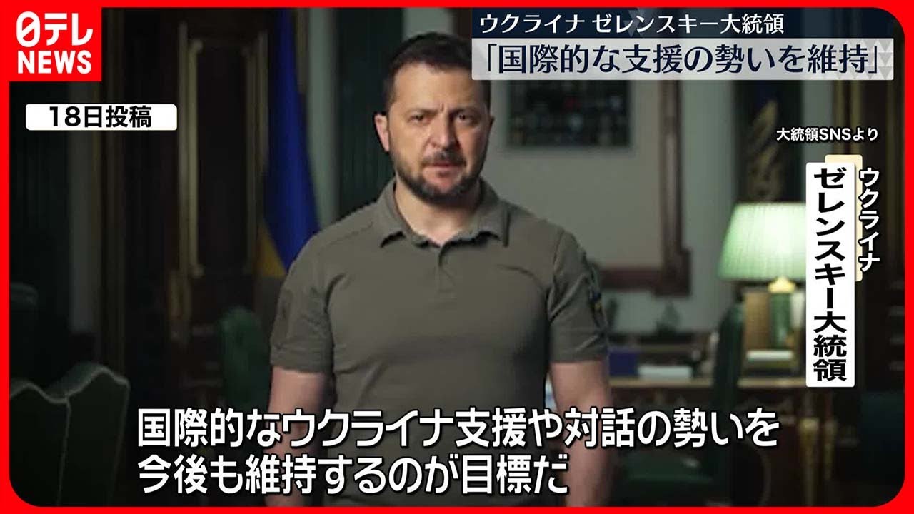 【ウクライナ】ゼレンスキー大統領「国際的支援の勢いを維持」