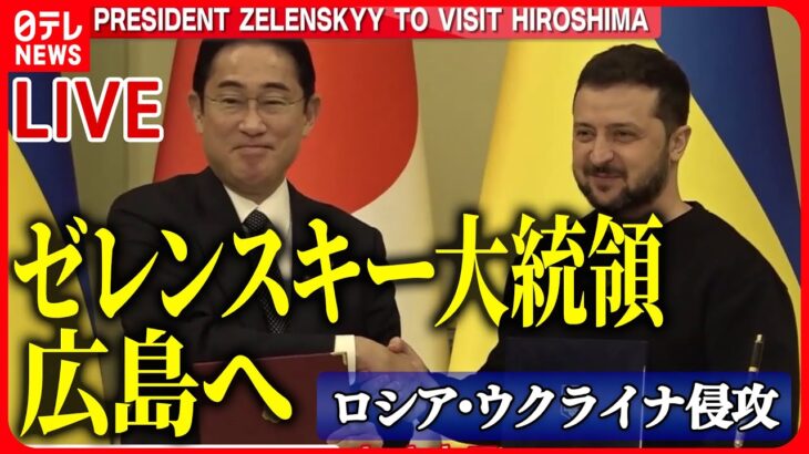 【ニュースライブ】『ロシア・ウクライナ侵攻』ゼレンスキー大統領日本へ/ウクライナ反転攻勢へ…　数万人規模の志願兵を募集　など（日テレNEWS LIVE）