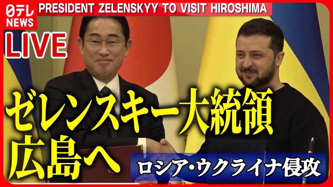 【ニュースライブ】『ロシア・ウクライナ侵攻』ゼレンスキー大統領日本へ/ウクライナ反転攻勢へ…　数万人規模の志願兵を募集　など（日テレNEWS LIVE）