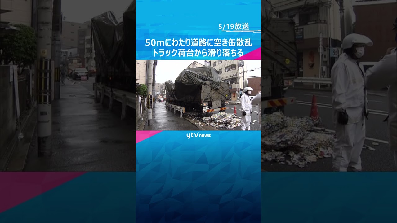 道路に空き缶が約50メートルにわたり散乱 トラック荷台から滑り落ちる#shorts #読売テレビニュース