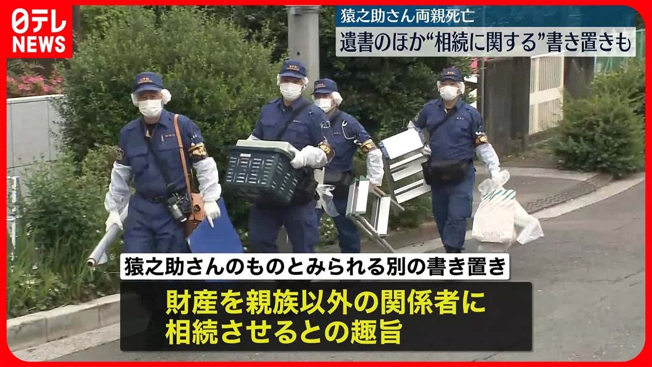 【市川猿之助さん】現場に別の書き置き…“財産を親族以外の関係者に相続させる”