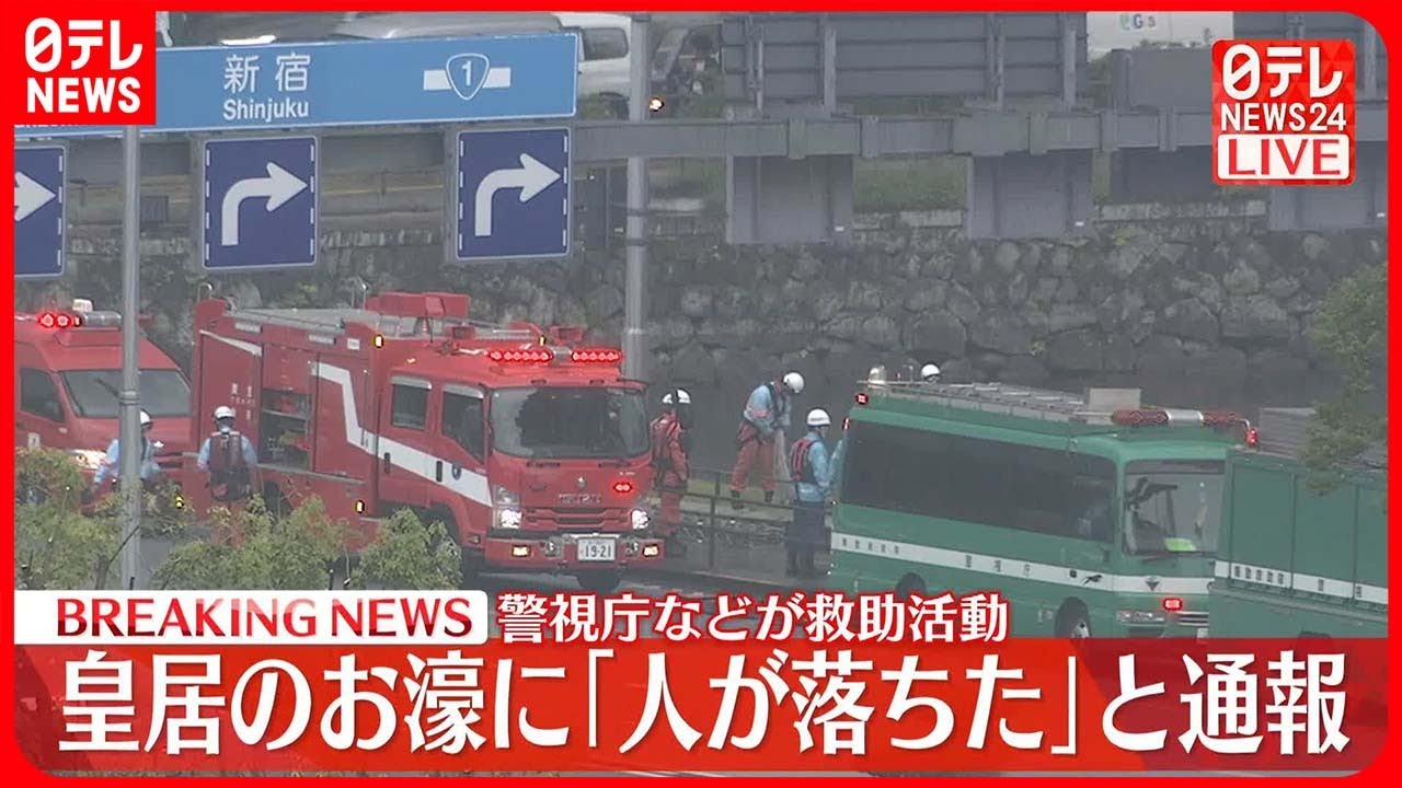 【速報】「人が落ちた」と通報…皇居のお濠で救助活動  東京・千代田区