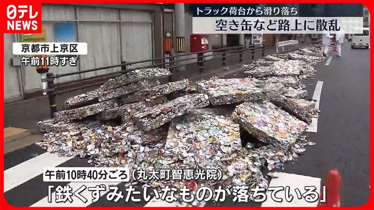 【京都市】トラックから空き缶など散らばり車道ふさぐ