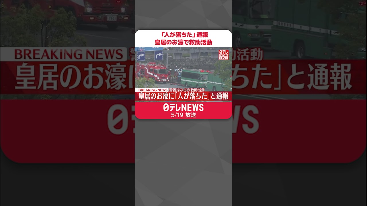 【速報】「人が落ちた」と通報…皇居のお濠で救助活動  東京・千代田区#shorts