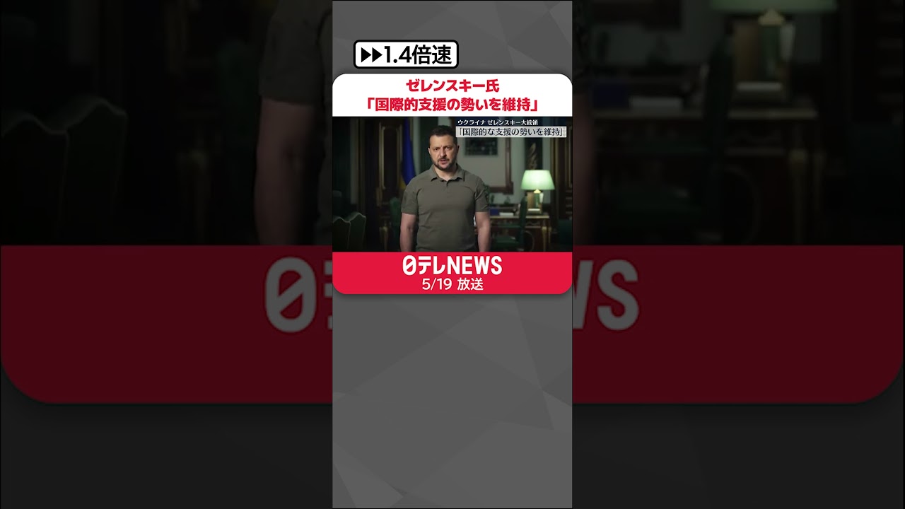 【ウクライナ】ゼレンスキー大統領「国際的支援の勢いを維持」#shorts