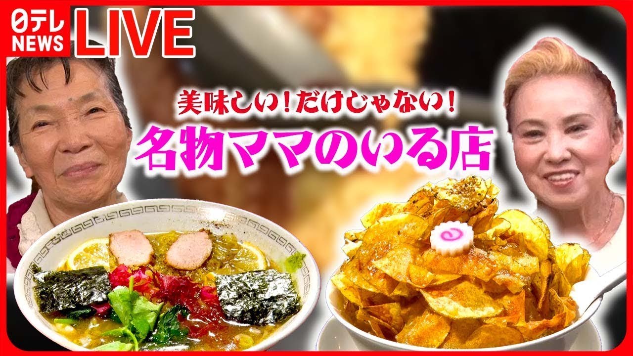 【人気店まとめ】 街でウワサの人気店はいま/ウワサの人気店 など(日テレニュース LIVE)
