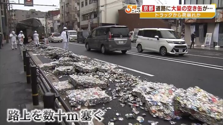 大型トラックの荷台から「プレスされた大量の空き缶」落下　数十ｍにわたり道路ふさぐ（2023年5月19日）