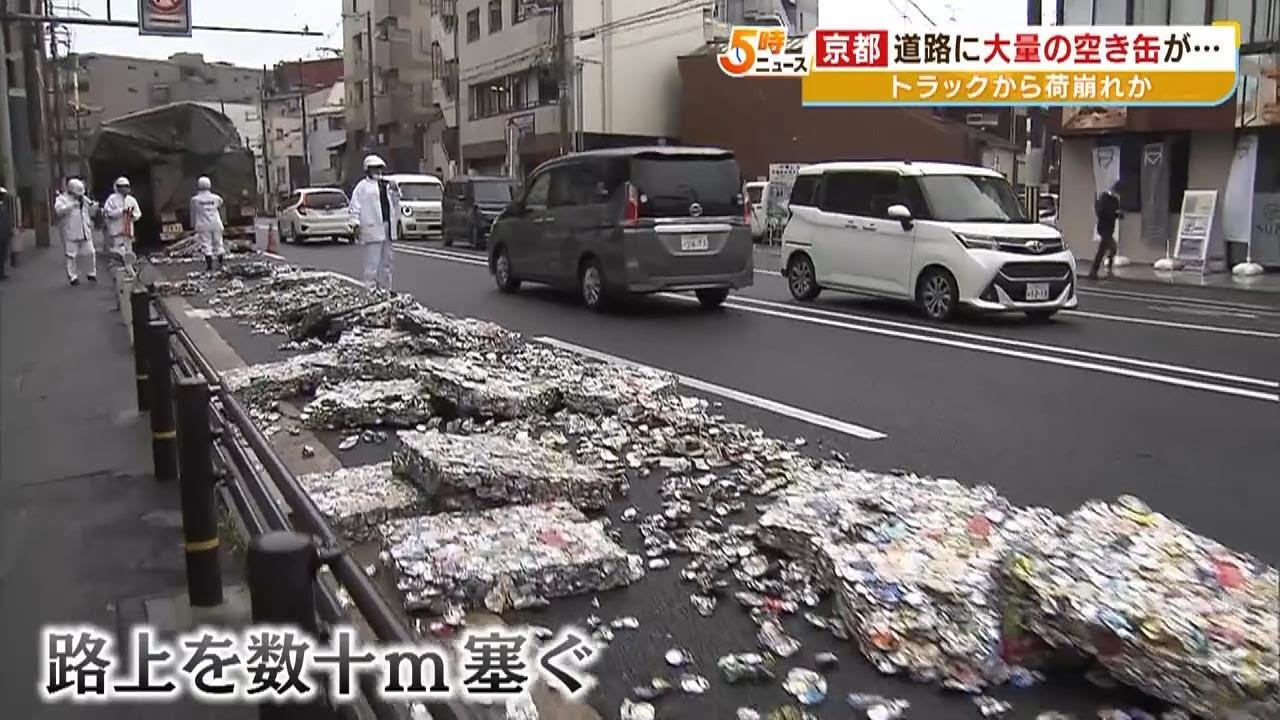 大型トラックの荷台から「プレスされた大量の空き缶」落下　数十ｍにわたり道路ふさぐ（2023年5月19日）