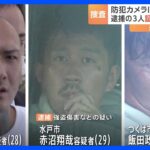 「ネグレクトや恐喝で警察が何度も出入り」知人が話す容疑者の“顔”…4人組の緊縛強盗傷害事件 “実行役”の男3人を一斉逮捕｜TBS NEWS DIG