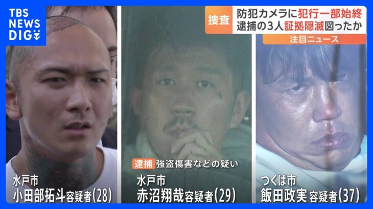 「ネグレクトや恐喝で警察が何度も出入り」知人が話す容疑者の“顔”…4人組の緊縛強盗傷害事件 “実行役”の男3人を一斉逮捕｜TBS NEWS DIG