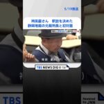 【袴田事件】袴田巖さん　釈放を決めた静岡地裁の元裁判長と初対面　 | TBS NEWS DIG #shorts